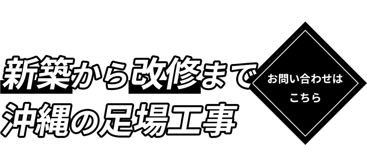 新築から改修まで沖縄の足場工事